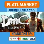 DmC: Devil May Cry Complete Pack⟡STEAM GIFT ВСЕ РЕГИОНЫ