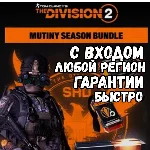 The Division 2 – Mutiny Bundle ⚡ Быстро| Все регионы