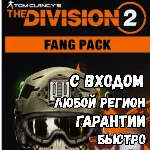 The Division 2 – FANG PACK | NEW ⚡ Быстро| Все регионы