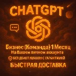 Приглашение в ChatGPT Business Team – Администратор на