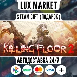 Killing Floor 2/МИР/АВТО