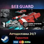 Space Engineers - Steam БЕЗ GUARD
