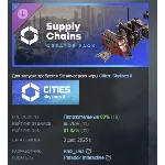 Cities: Skylines II - Creator Pack: Supply Chains STEAM