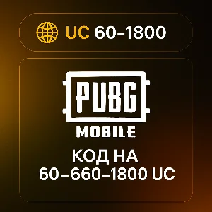 PUBG Mobile | Код пополнения 60UC | 660UC | 1800UC