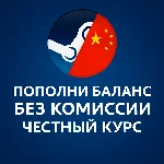 ПОПОЛНЕНИЕ БАЛАНСА STEAM КИТАЙ | ПО КУРСУ 1:1 ЮАНЬ