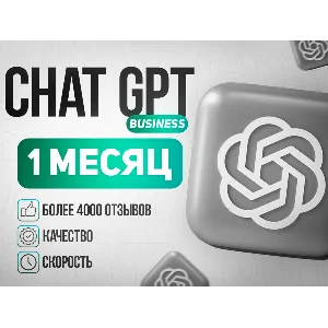 24/7 | ChatGPT BUSINESS (PLUS) | 1 МЕСЯЦ | БЕЗ ВХОДА