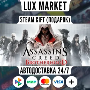 Assassin´s Creed Brotherhood/МИР/АВТО