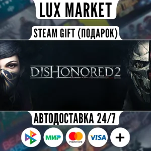 Dishonored 2/МИР/АВТО