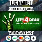 Left 4 Dead/МИР/АВТО