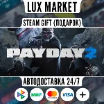 PAYDAY 2/МИР/АВТО