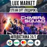 XCOM: Chimera Squad/МИР/АВТО