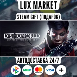 Dishonored: Death of the Outsider/МИР/АВТО