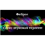 Фиброз _ Сеанс звукотерапии