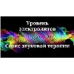 Уровень электролитов _ Сеанс звукотерапии