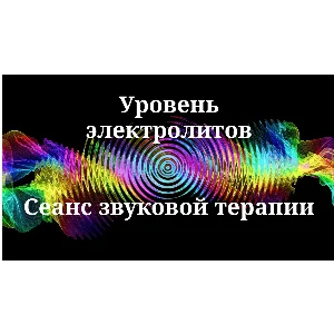 Уровень электролитов _ Сеанс звукотерапии