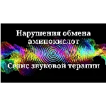 Нарушения обмена аминокислот _ Сеанс звукотерапии