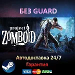 Project Zomboid - Steam БЕЗ GUARD