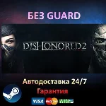 Dishonored 2 - Steam БЕЗ GUARD