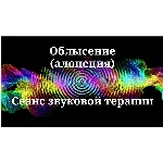 Облысение (алопеция) _ Сеанс звукотерапии