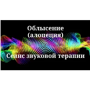 Облысение (алопеция) _ Сеанс звукотерапии