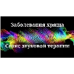 Заболевания хряща _ Сеанс звуковой терапии