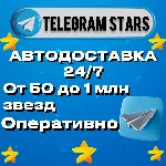Автовыдача 24/7 | Telegram Звёзды | Моментально