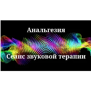 Анальгезия _ Сеанс звукотерапии