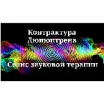 Контрактура Дюпюитрена _ Сеанс звукотерапии