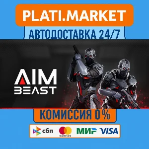 Aimbeast⟡STEAM GIFT ВСЕ РЕГИОНЫ АВТО 0%