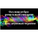 Окулоцереброренальный синдром _ Сеанс звуковой терапии