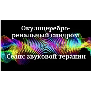 Окулоцереброренальный синдром _ Сеанс звуковой терапии