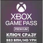 ⚡КЛЮЧ БЕЗ СМЕНЫ IP/Xbox Game Pass 14 дней Premium Trial