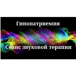 Гипонатриемия _ Сеанс звукотерапии