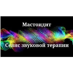 Мастоидит _ Сеанс звукотерапии
