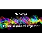 Чесотка _ Сеанс звукотерапии