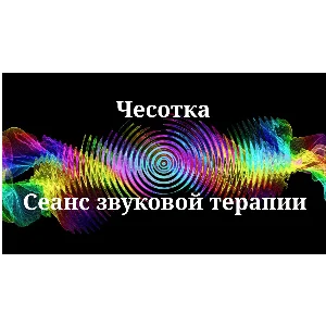Чесотка _ Сеанс звукотерапии