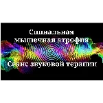 Спинальная мышечная атрофия _ Сеанс звуковой терапии
