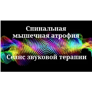 Спинальная мышечная атрофия _ Сеанс звуковой терапии