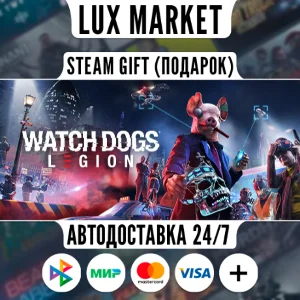 Watch Dogs: Legion/МИР/АВТО