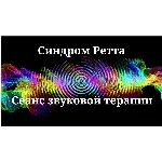 Синдром Ретта — Сеанс звуковой терапии