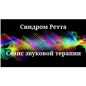Синдром Ретта — Сеанс звуковой терапии