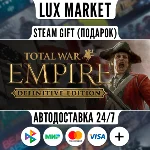 Total War: Empire - Definitive Edition/МИР/АВТО