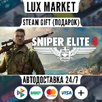Sniper Elite 4/МИР/АВТО
