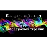 Плевральный выпот _ Сеанс звукотерапии