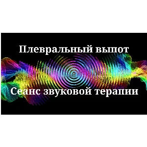 Плевральный выпот _ Сеанс звукотерапии