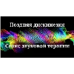 Поздняя дискинезия _ Сеанс звуковой терапии