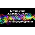 Компрессия локтевого нерва _ Сеанс звуковой терапии