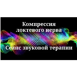 Компрессия локтевого нерва _ Сеанс звуковой терапии
