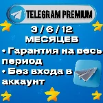 TELEGRAM PREMIUM 3/6/12 МЕС | ЗВЕЗДЫ | БЫСТРО + ЦЕНА