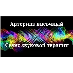 Височный артериит _ Сеанс звуковой терапии